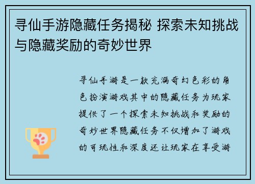 寻仙手游隐藏任务揭秘 探索未知挑战与隐藏奖励的奇妙世界 寻仙手游隐藏任务揭秘 探索未知挑战与隐藏奖励的奇妙世界