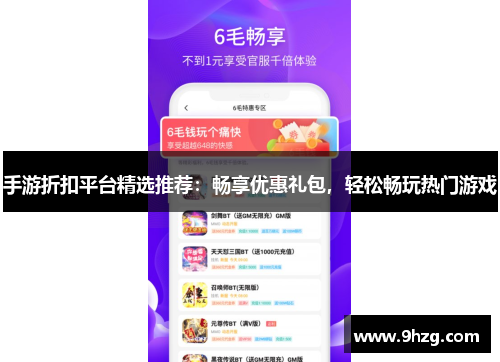 手游折扣平台精选推荐：畅享优惠礼包，轻松畅玩热门游戏