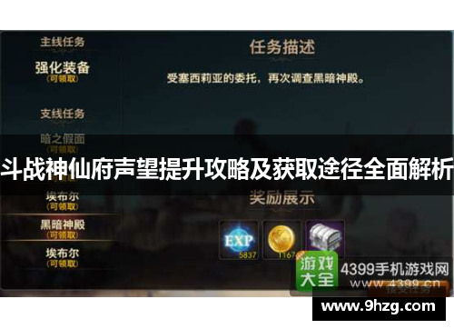 斗战神仙府声望提升攻略及获取途径全面解析