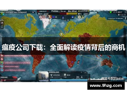 瘟疫公司下载：全面解读疫情背后的商机