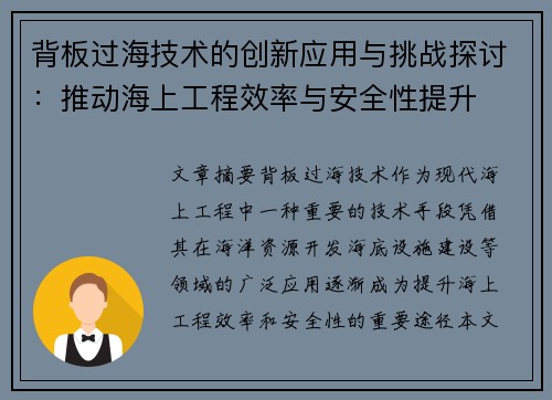 背板过海技术的创新应用与挑战探讨：推动海上工程效率与安全性提升
