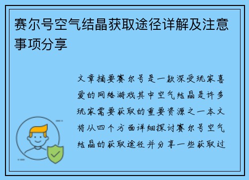赛尔号空气结晶获取途径详解及注意事项分享
