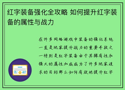 红字装备强化全攻略 如何提升红字装备的属性与战力 红字装备强化全攻略 如何提升红字装备的属性与战力