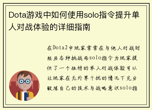 Dota游戏中如何使用solo指令提升单人对战体验的详细指南