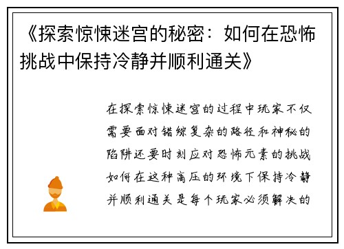 《探索惊悚迷宫的秘密：如何在恐怖挑战中保持冷静并顺利通关》