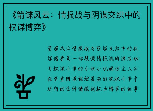 《箭谍风云：情报战与阴谋交织中的权谋博弈》