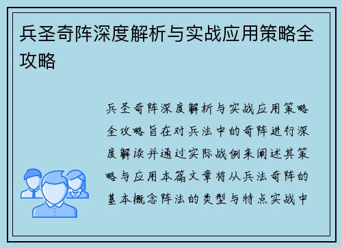 兵圣奇阵深度解析与实战应用策略全攻略