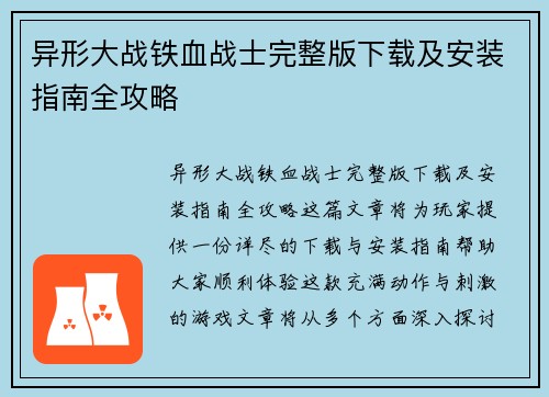 异形大战铁血战士完整版下载及安装指南全攻略
