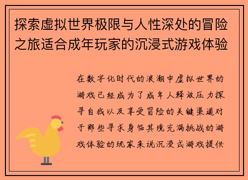 探索虚拟世界极限与人性深处的冒险之旅适合成年玩家的沉浸式游戏体验