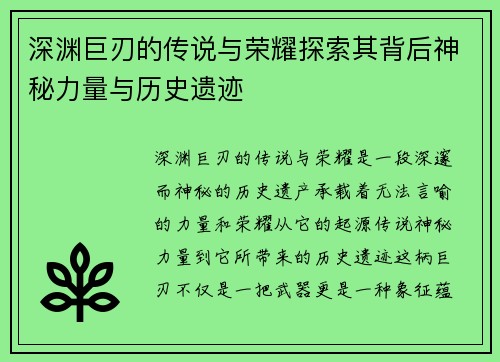 深渊巨刃的传说与荣耀探索其背后神秘力量与历史遗迹