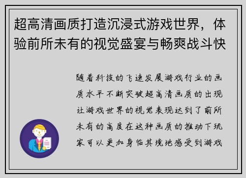 超高清画质打造沉浸式游戏世界，体验前所未有的视觉盛宴与畅爽战斗快感