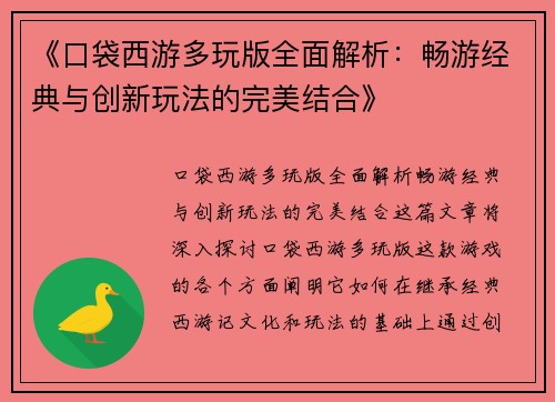《口袋西游多玩版全面解析:畅游经典与创新玩法的完美结合》 《口袋西游多玩版全面解析:畅游经典与创新玩法的完美结合》