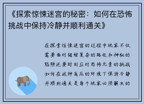 《探索惊悚迷宫的秘密：如何在恐怖挑战中保持冷静并顺利通关》