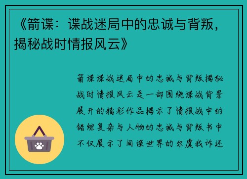 《箭谍:谍战迷局中的忠诚与背叛,揭秘战时情报风云》 《箭谍:谍战迷局中的忠诚与背叛,揭秘战时情报风云》