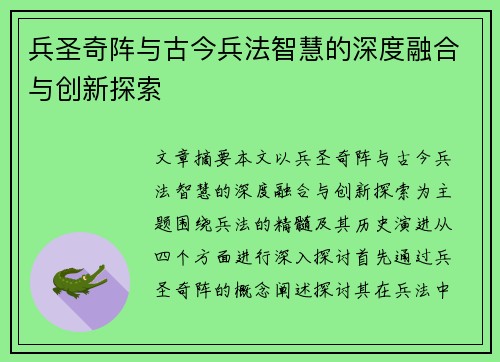 兵圣奇阵与古今兵法智慧的深度融合与创新探索
