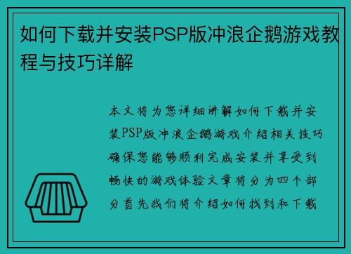 如何下载并安装PSP版冲浪企鹅游戏教程与技巧详解