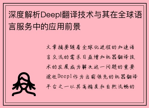 深度解析Deepl翻译技术与其在全球语言服务中的应用前景