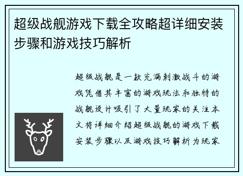 超级战舰游戏下载全攻略超详细安装步骤和游戏技巧解析