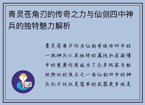 青灵苍角刃的传奇之力与仙剑四中神兵的独特魅力解析