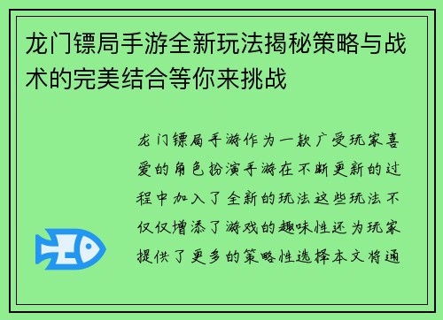 龙门镖局手游全新玩法揭秘策略与战术的完美结合等你来挑战