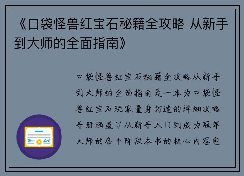 《口袋怪兽红宝石秘籍全攻略 从新手到大师的全面指南》