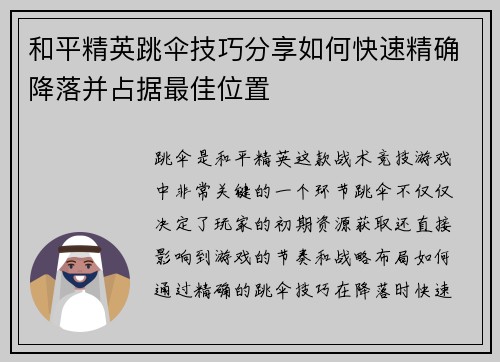 和平精英跳伞技巧分享如何快速精确降落并占据最佳位置