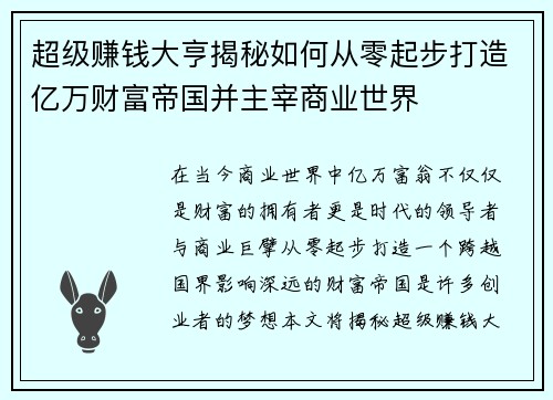 超级赚钱大亨揭秘如何从零起步打造亿万财富帝国并主宰商业世界 超级赚钱大亨揭秘如何从零起步打造亿万财富帝国并主宰商业世界