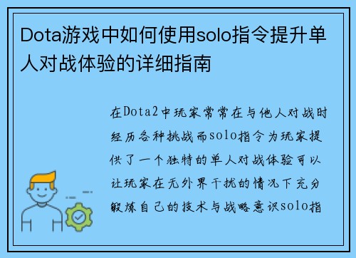 Dota游戏中如何使用solo指令提升单人对战体验的详细指南