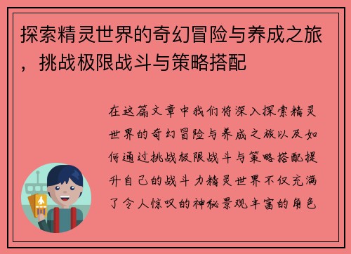 探索精灵世界的奇幻冒险与养成之旅,挑战极限战斗与策略搭配 探索精灵世界的奇幻冒险与养成之旅,挑战极限战斗与策略搭配