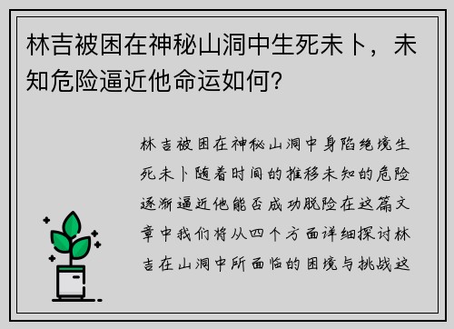 林吉被困在神秘山洞中生死未卜,未知危险逼近他命运如何? 林吉被困在神秘山洞中生死未卜,未知危险逼近他命运如何?