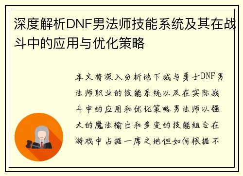 深度解析DNF男法师技能系统及其在战斗中的应用与优化策略
