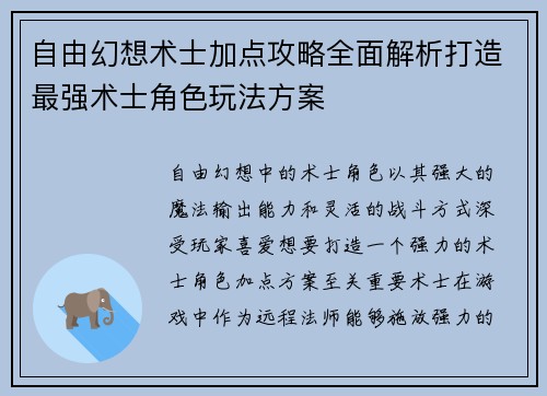 自由幻想术士加点攻略全面解析打造最强术士角色玩法方案