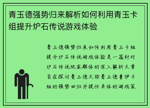 青玉德强势归来解析如何利用青玉卡组提升炉石传说游戏体验 青玉德强势归来解析如何利用青玉卡组提升炉石传说游戏体验