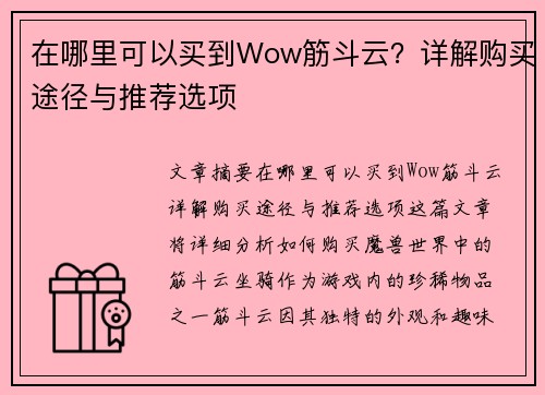 在哪里可以买到Wow筋斗云？详解购买途径与推荐选项