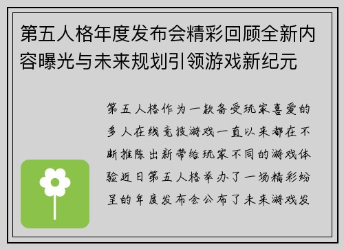 第五人格年度发布会精彩回顾全新内容曝光与未来规划引领游戏新纪元