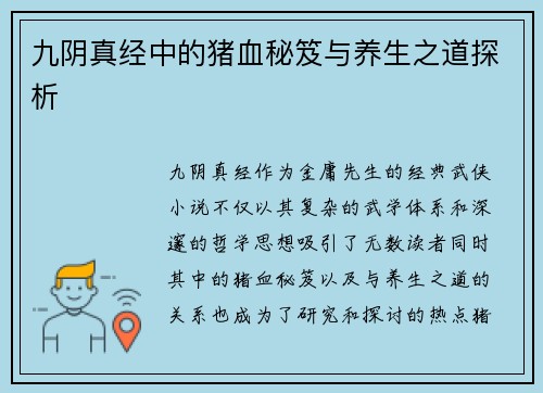九阴真经中的猪血秘笈与养生之道探析