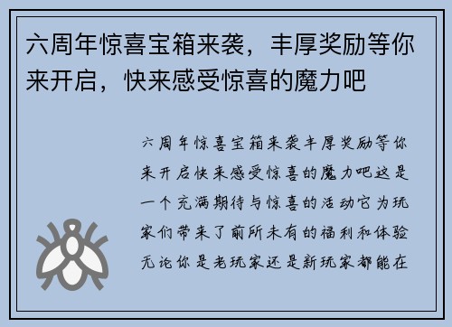 六周年惊喜宝箱来袭，丰厚奖励等你来开启，快来感受惊喜的魔力吧