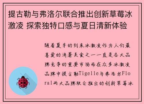 提古勒与弗洛尔联合推出创新草莓冰激凌 探索独特口感与夏日清新体验