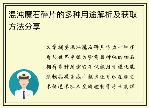 混沌魔石碎片的多种用途解析及获取方法分享