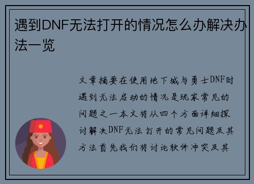 遇到DNF无法打开的情况怎么办解决办法一览