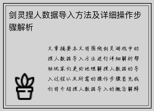 剑灵捏人数据导入方法及详细操作步骤解析
