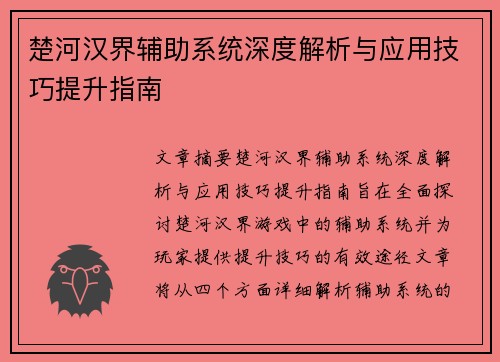楚河汉界辅助系统深度解析与应用技巧提升指南