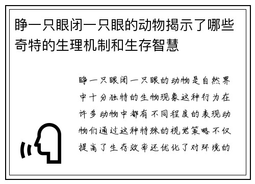 睁一只眼闭一只眼的动物揭示了哪些奇特的生理机制和生存智慧
