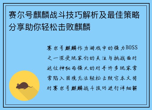 赛尔号麒麟战斗技巧解析及最佳策略分享助你轻松击败麒麟