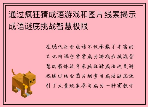 通过疯狂猜成语游戏和图片线索揭示成语谜底挑战智慧极限