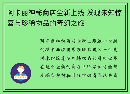阿卡丽神秘商店全新上线 发现未知惊喜与珍稀物品的奇幻之旅