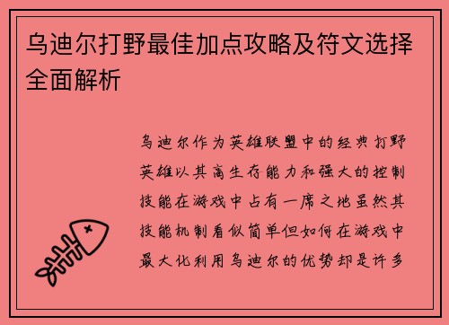 乌迪尔打野最佳加点攻略及符文选择全面解析