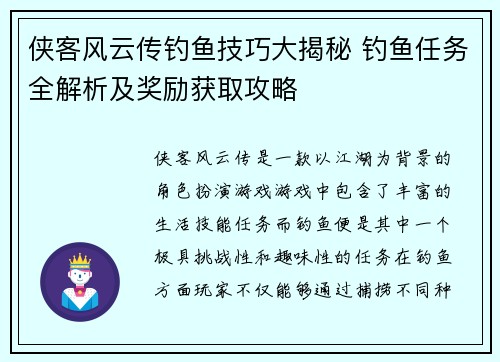 侠客风云传钓鱼技巧大揭秘 钓鱼任务全解析及奖励获取攻略