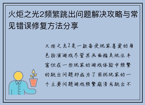 火炬之光2频繁跳出问题解决攻略与常见错误修复方法分享