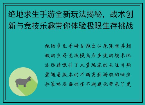绝地求生手游全新玩法揭秘，战术创新与竞技乐趣带你体验极限生存挑战